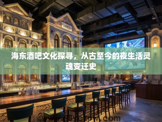 海东酒吧文化探寻，从古至今的夜生活灵魂变迁史