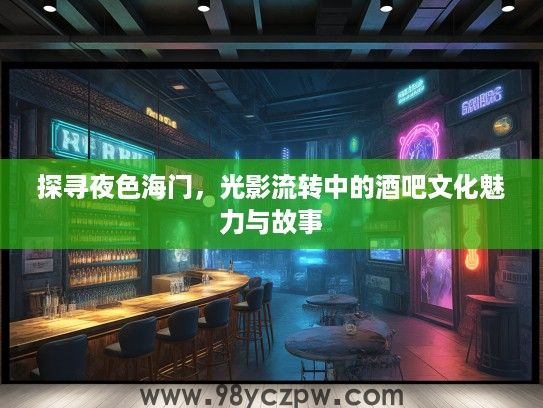 探寻夜色海门，光影流转中的酒吧文化魅力与故事