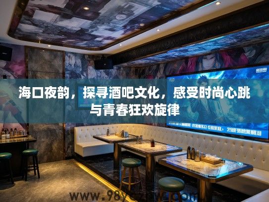 海口夜韵，探寻酒吧文化，感受时尚心跳与青春狂欢旋律