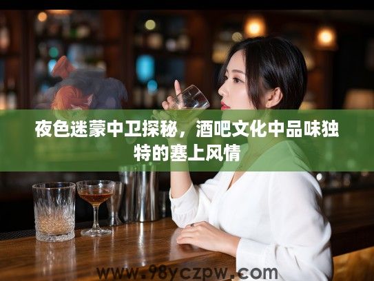 夜色迷蒙中卫探秘，酒吧文化中品味独特的塞上风情
