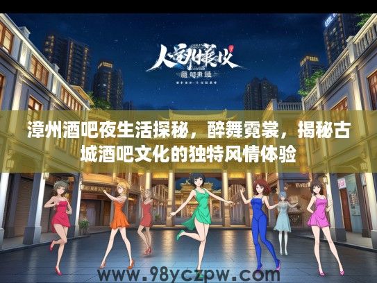漳州酒吧夜生活探秘，醉舞霓裳，揭秘古城酒吧文化的独特风情体验