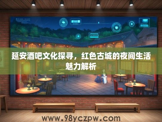 延安酒吧文化探寻，红色古城的夜间生活魅力解析