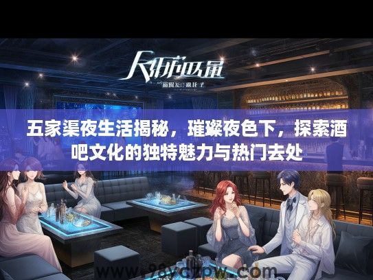 五家渠夜生活揭秘,璀璨夜色下,探索酒吧文化的独特魅力与热门去处 五家渠夜生活揭秘,璀璨夜色下,探索酒吧文化的独特魅力与热门去处
