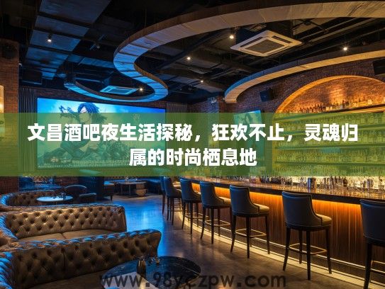 文昌酒吧夜生活探秘，狂欢不止，灵魂归属的时尚栖息地