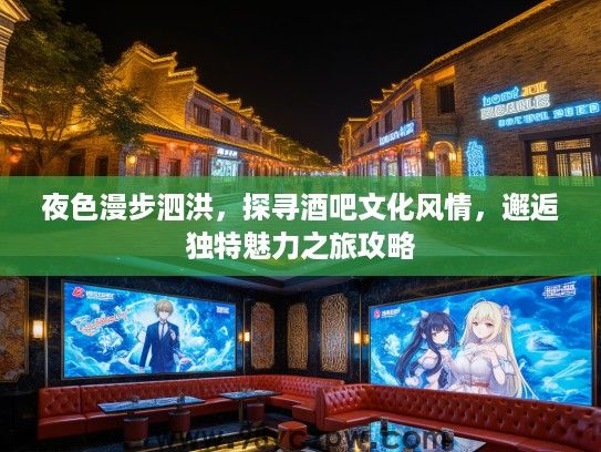 夜色漫步泗洪，探寻酒吧文化风情，邂逅独特魅力之旅攻略