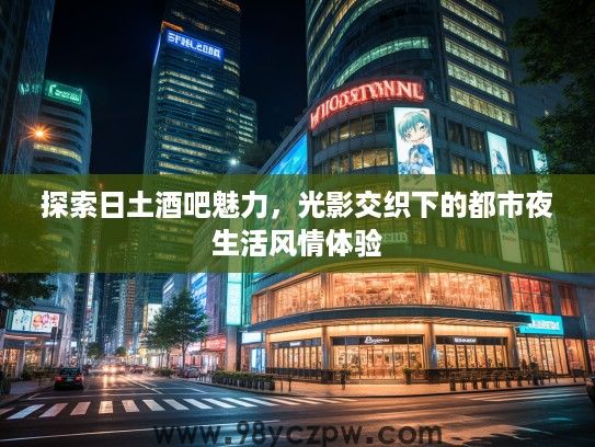 探索日土酒吧魅力，光影交织下的都市夜生活风情体验