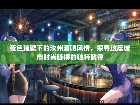 夜色璀璨下的汝州酒吧风情，探寻这座城市时尚脉搏的独特韵律