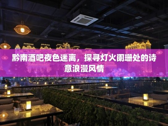 黔南酒吧夜色迷离，探寻灯火阑珊处的诗意浪漫风情