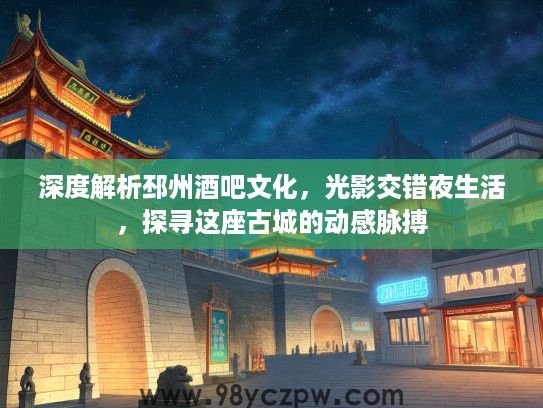 深度解析邳州酒吧文化，光影交错夜生活，探寻这座古城的动感脉搏