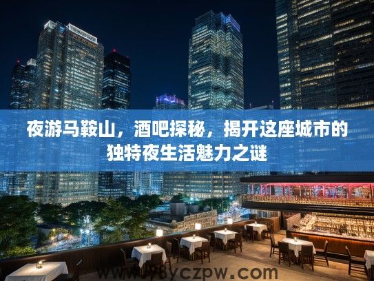 夜游马鞍山，酒吧探秘，揭开这座城市的独特夜生活魅力之谜