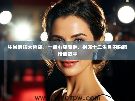 生肖谜阵大挑战，一数小康解谜，揭晓十二生肖的隐藏传奇故事