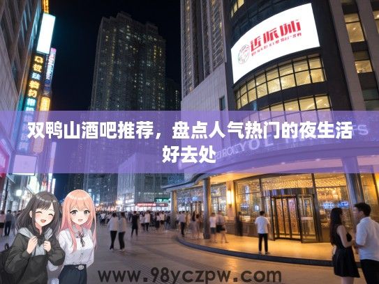 双鸭山酒吧推荐，盘点人气热门的夜生活好去处