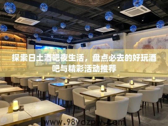 探索日土酒吧夜生活，盘点必去的好玩酒吧与精彩活动推荐