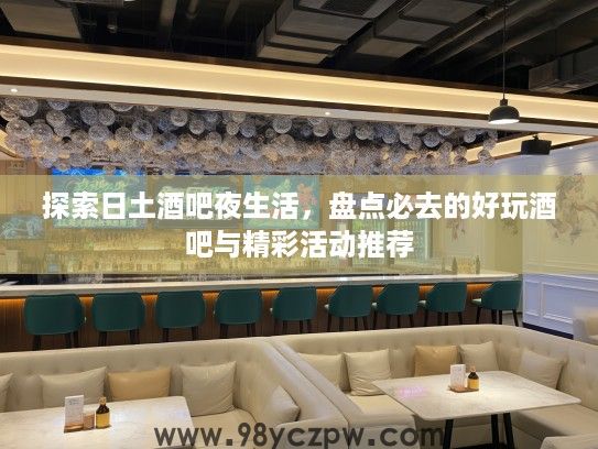 探索日土酒吧夜生活，盘点必去的好玩酒吧与精彩活动推荐