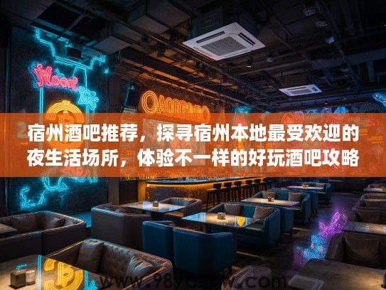 宿州酒吧推荐,探寻宿州本地最受欢迎的夜生活场所,体验不一样的好玩酒吧攻略 宿州酒吧推荐,探寻宿州本地最受欢迎的夜生活场所,体验不一样的好玩酒吧攻略