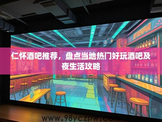 仁怀酒吧推荐，盘点当地热门好玩酒吧及夜生活攻略