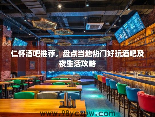 仁怀酒吧推荐，盘点当地热门好玩酒吧及夜生活攻略