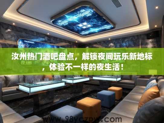 汝州热门酒吧盘点,解锁夜间玩乐新地标,体验不一样的夜生活! 汝州热门酒吧盘点,解锁夜间玩乐新地标,体验不一样的夜生活!