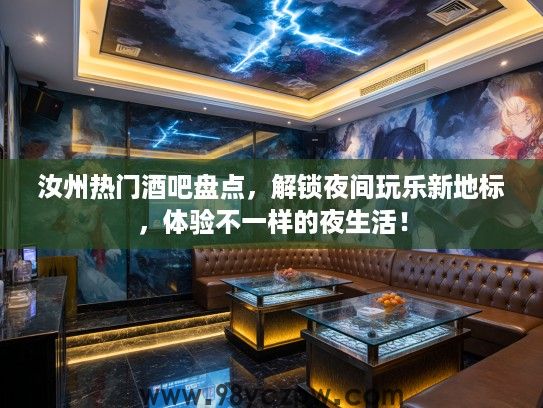 汝州热门酒吧盘点,解锁夜间玩乐新地标,体验不一样的夜生活! 汝州热门酒吧盘点,解锁夜间玩乐新地标,体验不一样的夜生活!