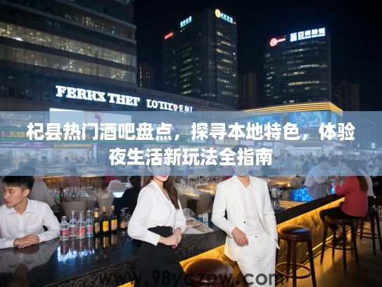 杞县热门酒吧盘点，探寻本地特色，体验夜生活新玩法全指南