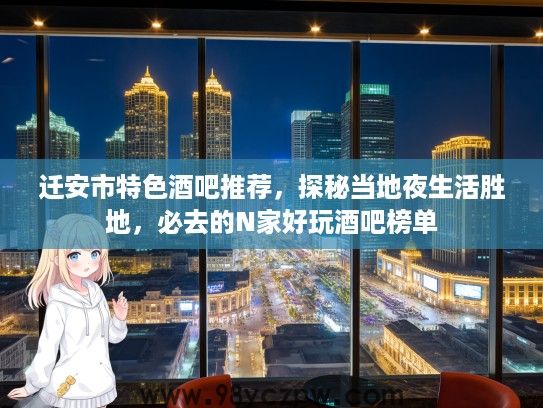 迁安市特色酒吧推荐，探秘当地夜生活胜地，必去的N家好玩酒吧榜单