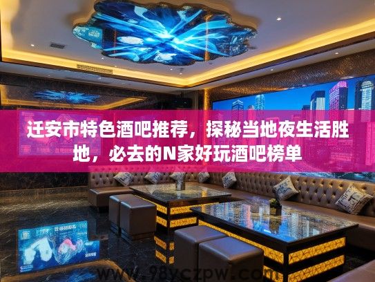 迁安市特色酒吧推荐，探秘当地夜生活胜地，必去的N家好玩酒吧榜单