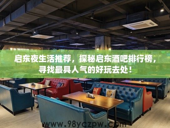 启东夜生活推荐，探秘启东酒吧排行榜，寻找最具人气的好玩去处！