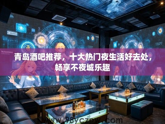 青岛酒吧推荐，十大热门夜生活好去处，畅享不夜城乐趣