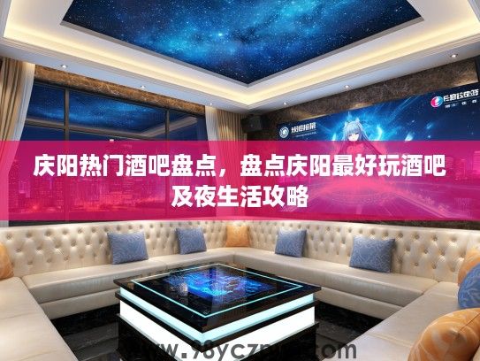 庆阳热门酒吧盘点，盘点庆阳最好玩酒吧及夜生活攻略