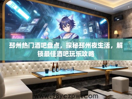 邳州热门酒吧盘点，探秘邳州夜生活，解锁最佳酒吧玩乐攻略