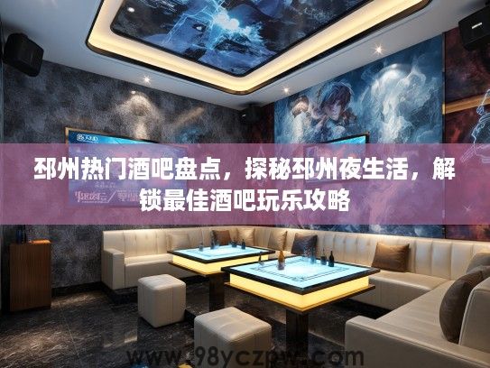 邳州热门酒吧盘点，探秘邳州夜生活，解锁最佳酒吧玩乐攻略