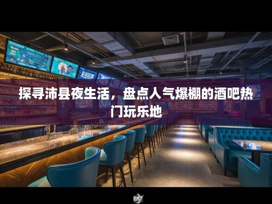 探寻沛县夜生活，盘点人气爆棚的酒吧热门玩乐地