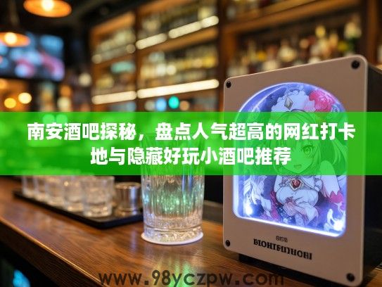 南安酒吧探秘，盘点人气超高的网红打卡地与隐藏好玩小酒吧推荐