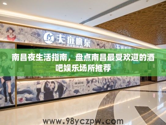 南昌夜生活指南，盘点南昌最受欢迎的酒吧娱乐场所推荐