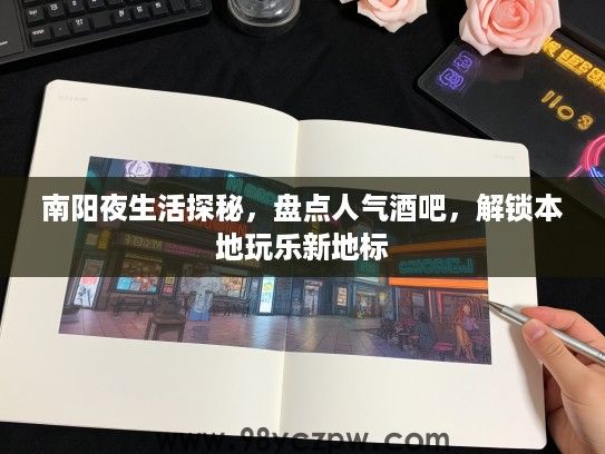 南阳夜生活探秘,盘点人气酒吧,解锁本地玩乐新地标 南阳夜生活探秘,盘点人气酒吧,解锁本地玩乐新地标