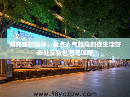 南充酒吧推荐，盘点人气超高的夜生活好去处及特色酒吧攻略