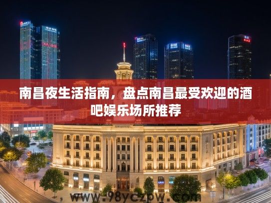 南昌夜生活指南，盘点南昌最受欢迎的酒吧娱乐场所推荐