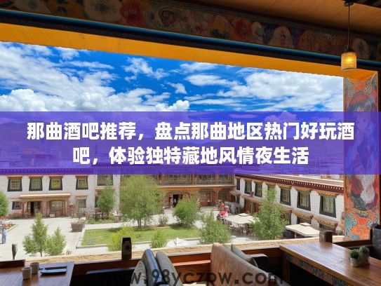 那曲酒吧推荐,盘点那曲地区热门好玩酒吧,体验独特藏地风情夜生活 那曲酒吧推荐,盘点那曲地区热门好玩酒吧,体验独特藏地风情夜生活