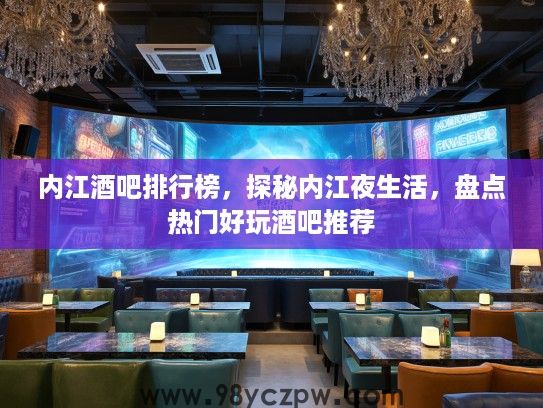 内江酒吧排行榜，探秘内江夜生活，盘点热门好玩酒吧推荐