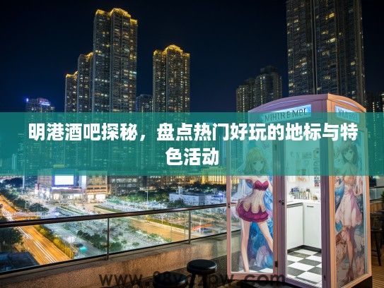 明港酒吧探秘,盘点热门好玩的地标与特色活动 明港酒吧探秘,盘点热门好玩的地标与特色活动