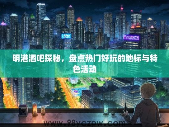 明港酒吧探秘,盘点热门好玩的地标与特色活动 明港酒吧探秘,盘点热门好玩的地标与特色活动
