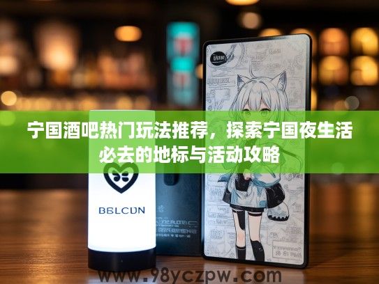 宁国酒吧热门玩法推荐,探索宁国夜生活必去的地标与活动攻略 宁国酒吧热门玩法推荐,探索宁国夜生活必去的地标与活动攻略