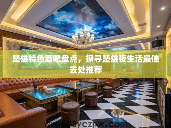 楚雄特色酒吧盘点，探寻楚雄夜生活最佳去处推荐