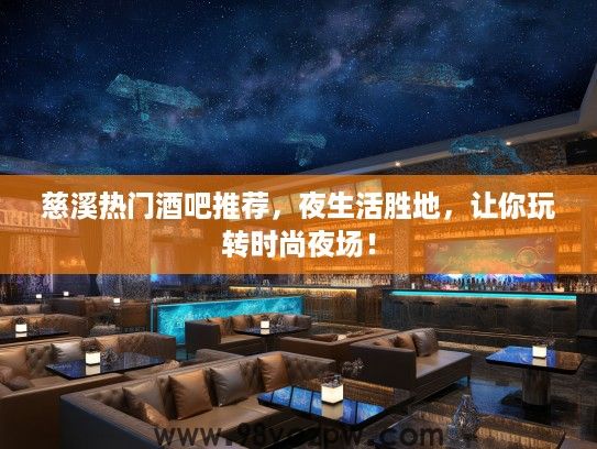 慈溪热门酒吧推荐，夜生活胜地，让你玩转时尚夜场！