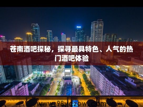 苍南酒吧探秘，探寻最具特色、人气的热门酒吧体验