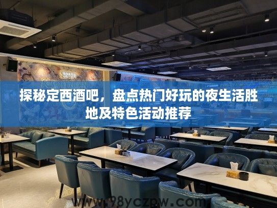 探秘定西酒吧，盘点热门好玩的夜生活胜地及特色活动推荐