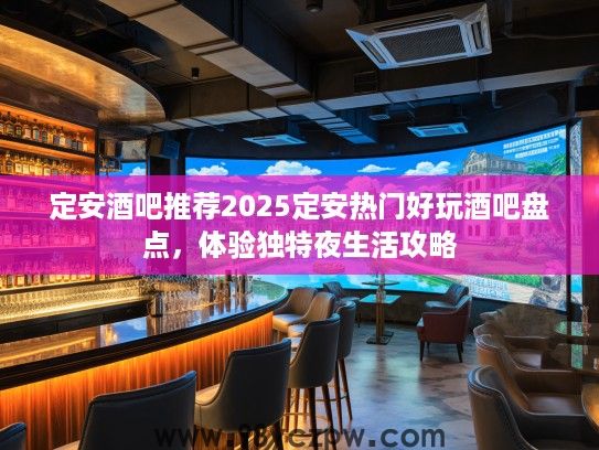 定安酒吧推荐2025定安热门好玩酒吧盘点，体验独特夜生活攻略