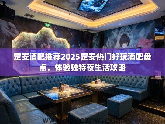 定安酒吧推荐2025定安热门好玩酒吧盘点，体验独特夜生活攻略