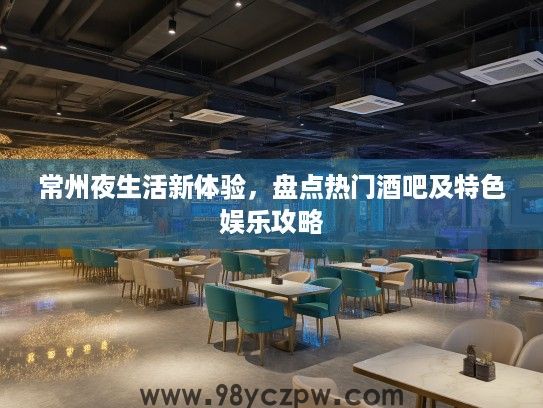 常州夜生活新体验，盘点热门酒吧及特色娱乐攻略