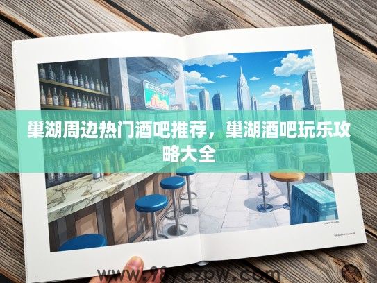 巢湖周边热门酒吧推荐，巢湖酒吧玩乐攻略大全